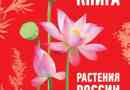 Рослини червоної книги росії