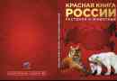 Тварини червоної книги росії